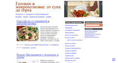 Desktop Screenshot of gotovim-v-mikrovolnovke.ru